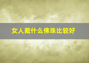 女人戴什么佛珠比较好