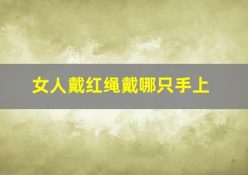 女人戴红绳戴哪只手上