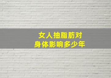 女人抽脂肪对身体影响多少年