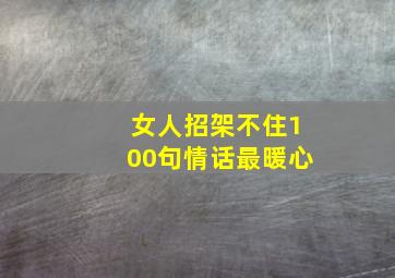 女人招架不住100句情话最暖心