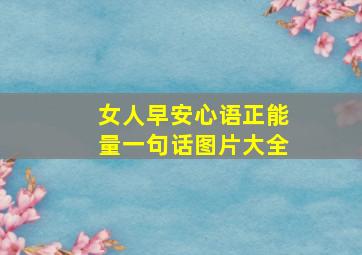 女人早安心语正能量一句话图片大全