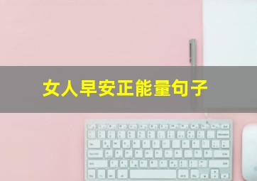 女人早安正能量句子