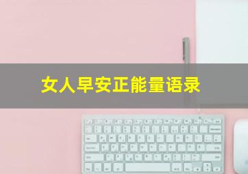 女人早安正能量语录