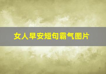 女人早安短句霸气图片