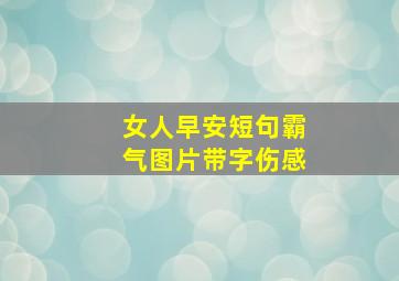 女人早安短句霸气图片带字伤感