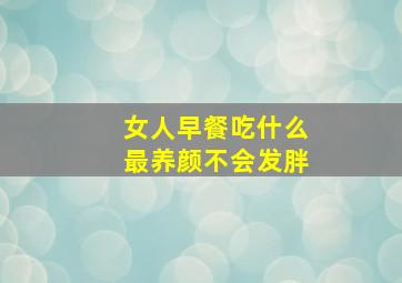 女人早餐吃什么最养颜不会发胖