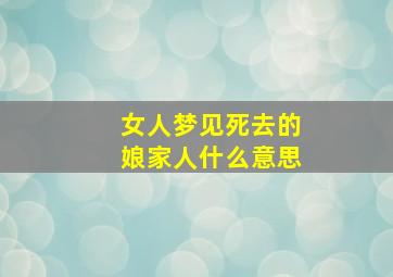 女人梦见死去的娘家人什么意思