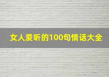 女人爱听的100句情话大全