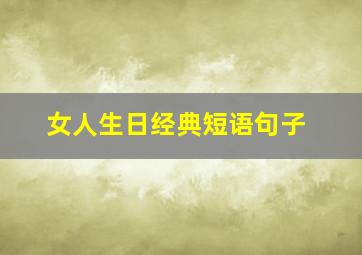 女人生日经典短语句子