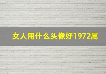 女人用什么头像好1972属