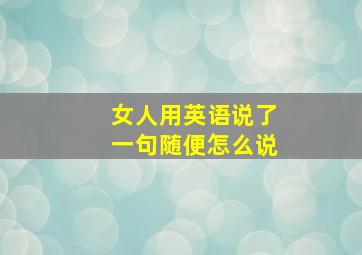 女人用英语说了一句随便怎么说