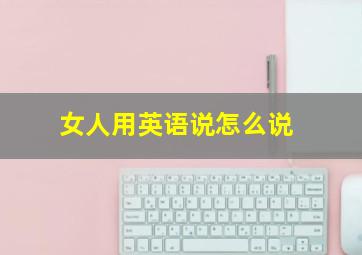 女人用英语说怎么说