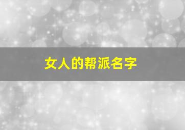 女人的帮派名字