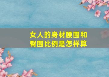 女人的身材腰围和臀围比例是怎样算