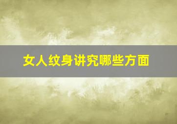 女人纹身讲究哪些方面