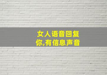 女人语音回复你,有信息声音