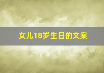 女儿18岁生日的文案