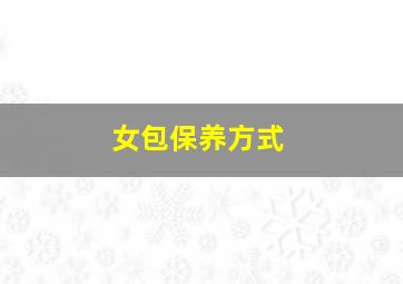 女包保养方式