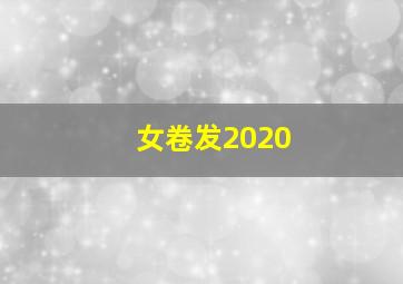 女卷发2020