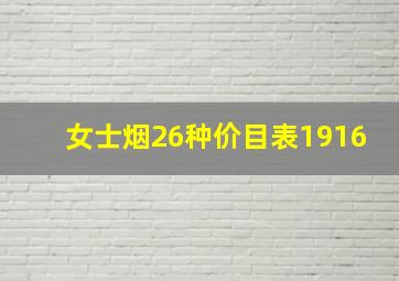 女士烟26种价目表1916