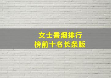 女士香烟排行榜前十名长条版