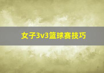 女子3v3篮球赛技巧