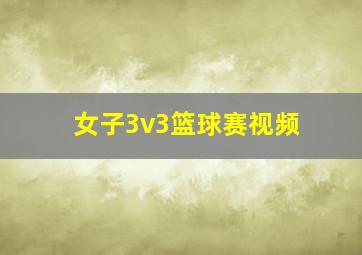 女子3v3篮球赛视频