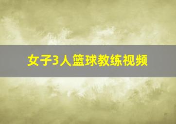 女子3人篮球教练视频