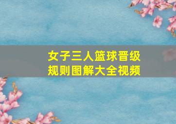 女子三人篮球晋级规则图解大全视频