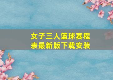 女子三人篮球赛程表最新版下载安装