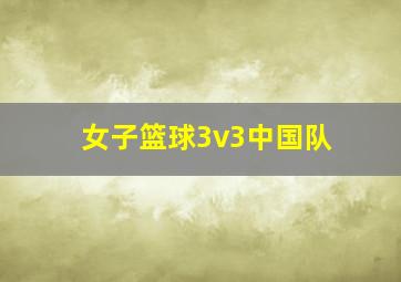 女子篮球3v3中国队