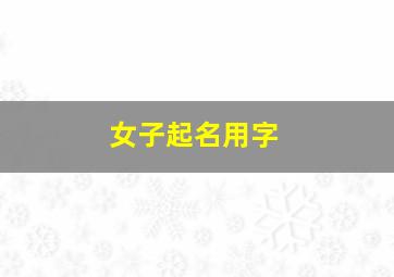 女子起名用字