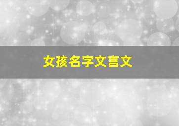 女孩名字文言文