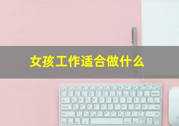 女孩工作适合做什么