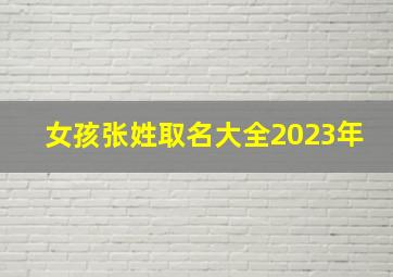 女孩张姓取名大全2023年