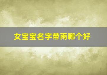 女宝宝名字带雨哪个好