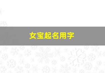 女宝起名用字