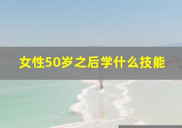 女性50岁之后学什么技能