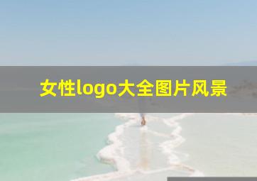 女性logo大全图片风景