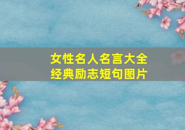 女性名人名言大全经典励志短句图片