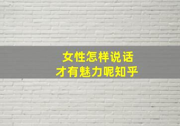 女性怎样说话才有魅力呢知乎