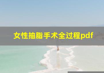 女性抽脂手术全过程pdf