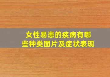 女性易患的疾病有哪些种类图片及症状表现