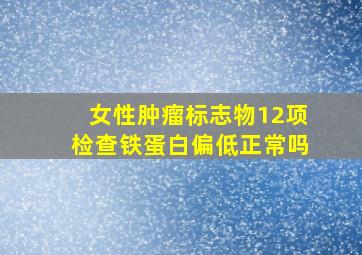 女性肿瘤标志物12项检查铁蛋白偏低正常吗