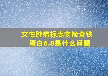 女性肿瘤标志物检查铁蛋白6.8是什么问题