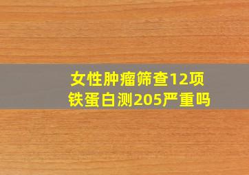 女性肿瘤筛查12项铁蛋白测205严重吗