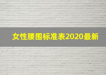 女性腰围标准表2020最新