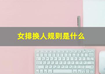 女排换人规则是什么