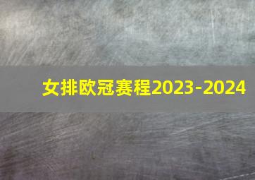 女排欧冠赛程2023-2024