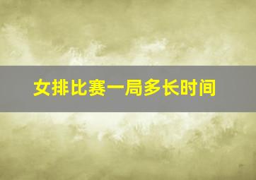 女排比赛一局多长时间